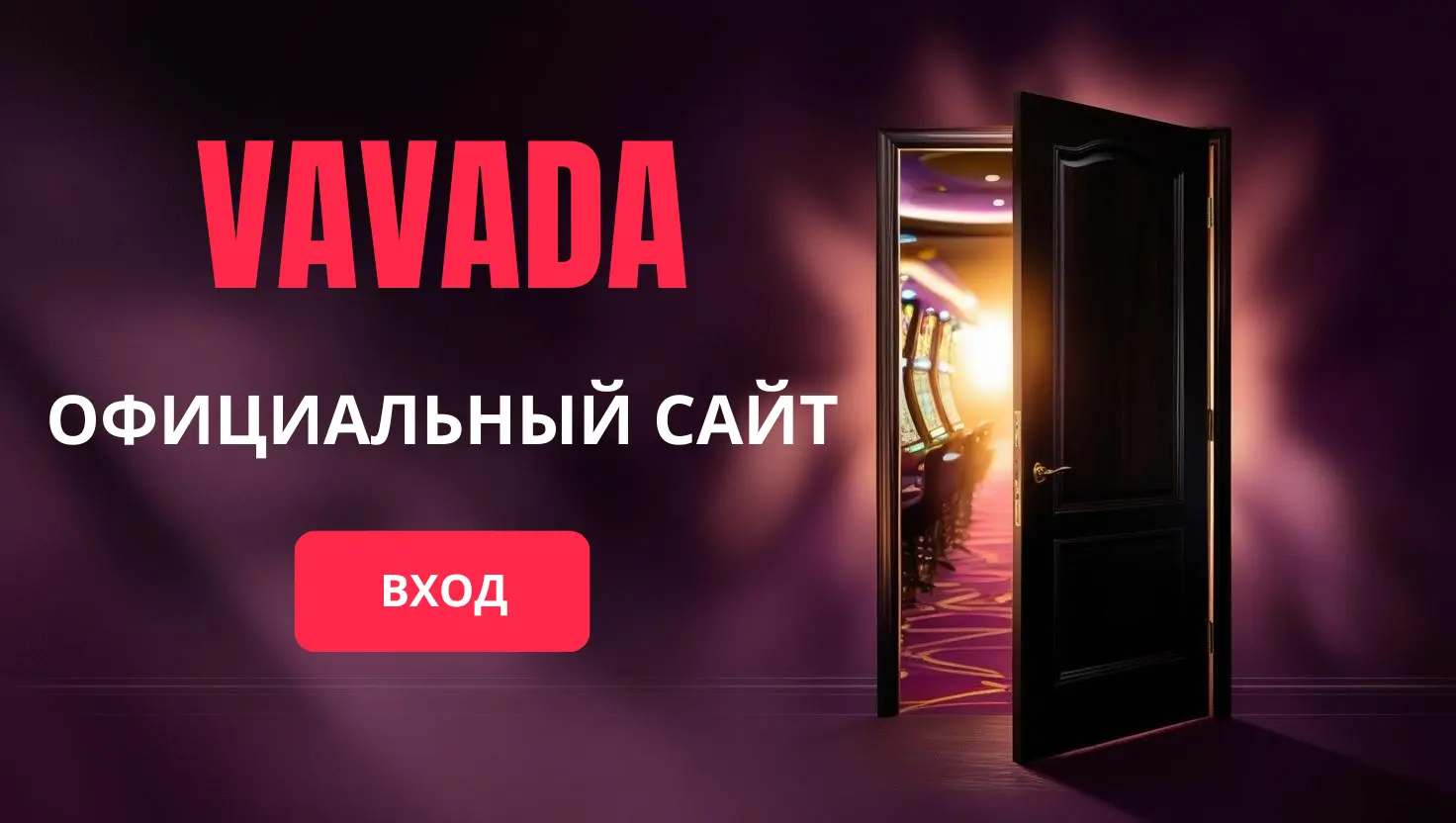 Вавада официальный сайт