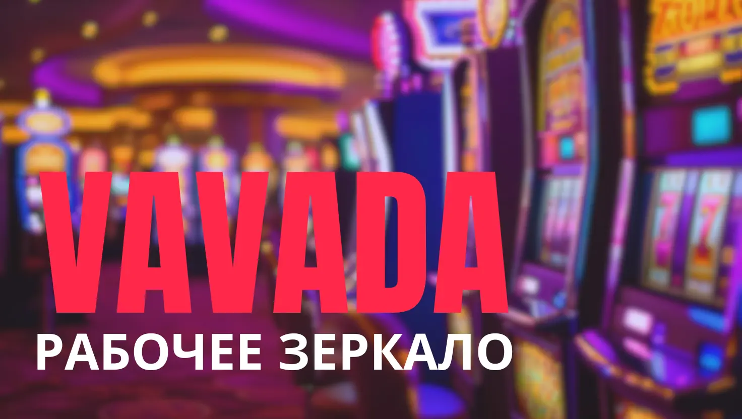 Вавада зеркало