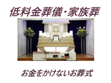 葬儀（お葬式）・家族葬・低料金葬儀・低価格葬儀・お金をかけない葬儀