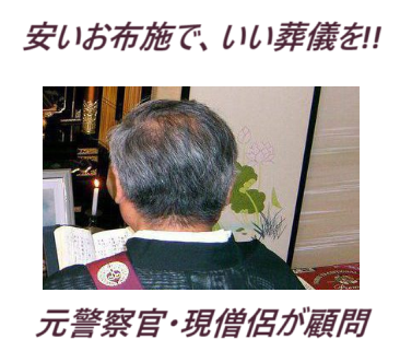 「良心のお葬式」は元警察官・現僧侶が顧問ですから、格安のお布施で運営しています。